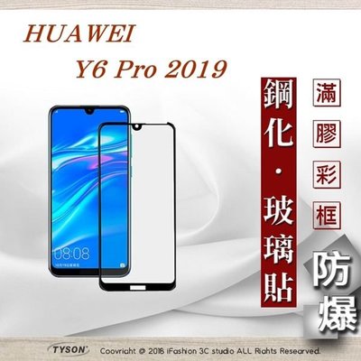 【現貨】免運 華為 HUAWEI Y6 Pro 2019 - 2.5D滿版滿膠 彩框鋼化玻璃保護貼 9H