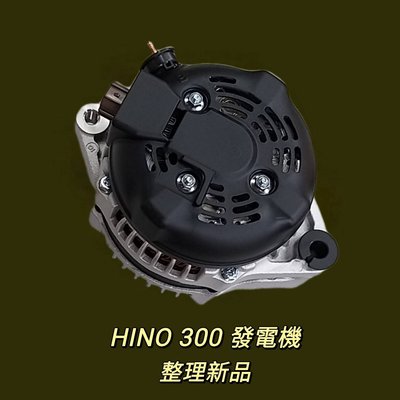 【保固六個月】日野 Hino 300 2013後 側插方型4P 發電機 現貨 台製 整理新品〝牛馬達汽材〞