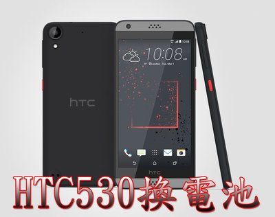 三重電玩小屋 HTC desire530 電池 desire626 816 電池 電池耗電 電池現場更換 0循環電池