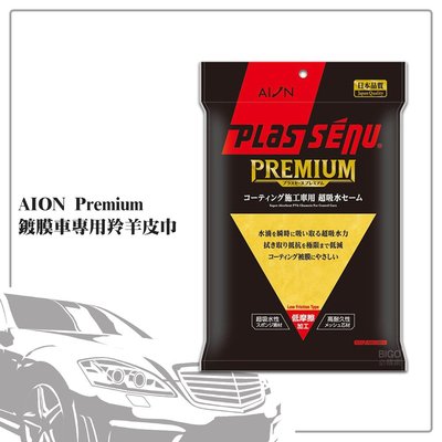 汽車擦拭 AION Premium鍍膜車專用羚羊皮巾 911-Y 汽車用品 汽車清潔 內裝清潔 玻璃清潔 吸水巾 擦乾