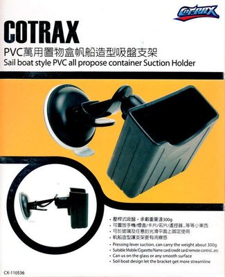 【優洛帕-汽車用品】Cotrax PVC萬用置物盒帆船造型吸盤式(5.7公分吸盤)手機架車架CX-110536