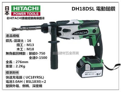 【台北益昌】HITACHI 日立 DH18DSL 18V鋰電 電動鎚鑽 (雙電池3.0AH)