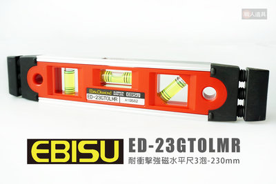 EBISU 日本 ED-23GTOLMR 耐衝擊強磁水平尺 附磁 3泡 230mm 水平尺 水平儀 水平器