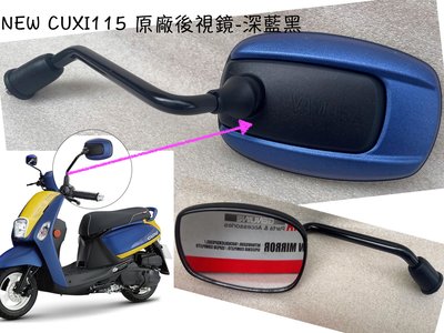 New Cuxi 115 山葉原廠 後視鏡【手鏡 深藍黑、P9】E31G1、B2B、霧藍