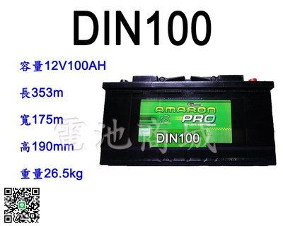 《電池商城》全新 愛馬龍 AMARON 銀合金汽車電池 DIN100 (60044 60011加強)