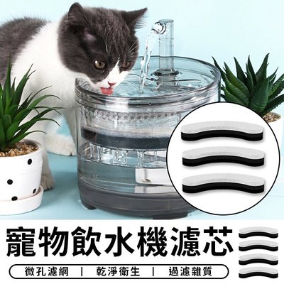 【台灣現貨 A174】 專用濾芯 智能寵物飲水機 自動飲水器 寵物 過濾棉 活水機 自動飲水機 寵物活水機 貓咪飲水