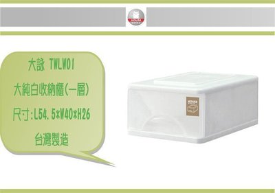 (即急集) 全館999免運 HOUSE TWLW01 大純白一層收納櫃/ 收納箱 / 收納盒 / 台灣製