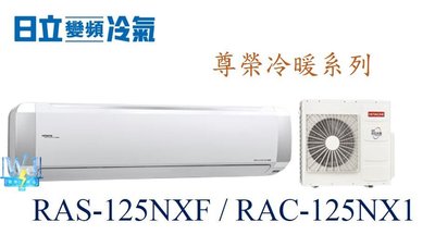 【暐竣電器】HITACHI 日立 RAS-125NXF/RAC-125NX1 變頻分離式1對1冷氣 尊榮系列冷暖氣