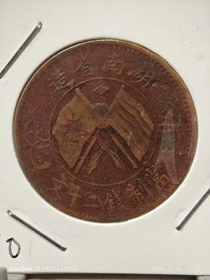 外國錢幣 收藏錢 特價銅系列，民國-湖南省造-雙旗紀念幣-當制錢二十文。12580
