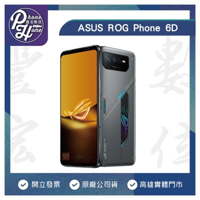 高雄 光華/博愛 ASUS ROG Phone 6D 手機 華碩 電競手機 遊戲手機 全新公司貨