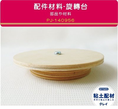 【SP粘土素材】木製品∕旋轉台 圓形旋轉台 旋轉壽司