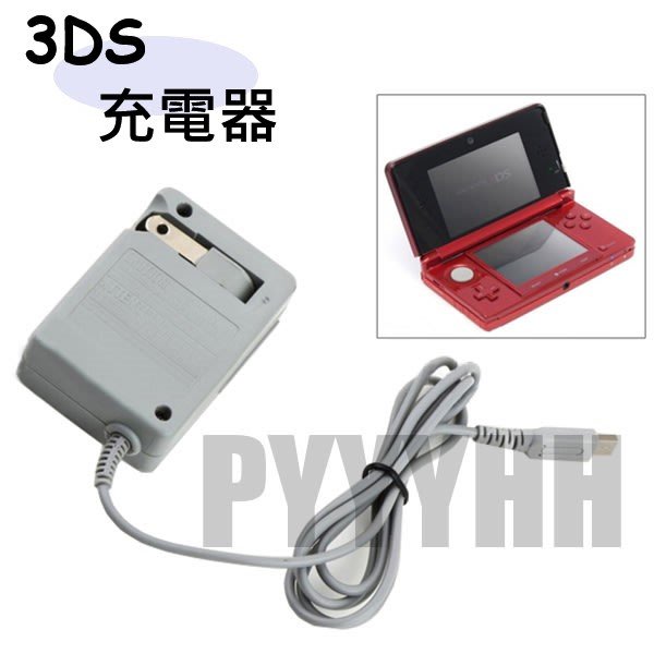 3DS 充電器3DSLL XL NDSI 充電器NEW 3DS充電器NEW 3DS LL 充電器旅充 