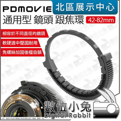 數位小兔【 PDMOVIE 鏡頭 跟焦環 通用型 42-82mm 】 0.8 齒輪 追焦環 調焦環 變焦 跟焦器 追焦器