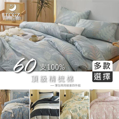 §同床共枕§100%頂級60支精梳棉 雙人5x6.2尺 薄床包舖棉兩用被四件式組-多款選擇