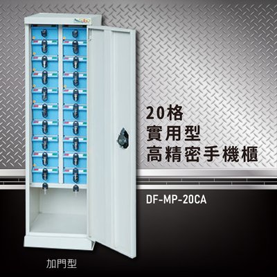 【100%台灣製造】大富 實用型高精密零件櫃 DF-MP-20CA(加門型) 收納櫃 置物櫃 公文櫃 專利設計 收納櫃 手機櫃