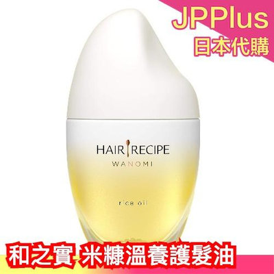 日本製 Hair Recipe 和之實 米糠溫養護髮油 53ml 無香精 發酵米 無添加保養精華油 母親節