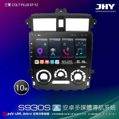 三菱COLT PLUS 07-12 JHY S系列 10吋安卓8核導航系統 8G/128G 3D環景 H2615