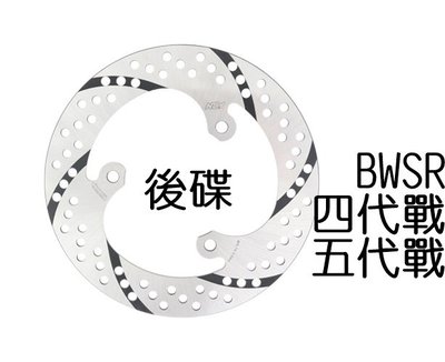 NCY 四代勁戰 黑旋風固定碟 200mm (後碟) 五代勁戰 BWSR 固定碟 碟盤