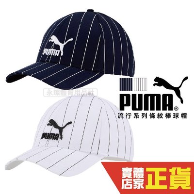 Puma 白色 藍色 帽子 運動帽 老帽 遮陽帽 六分割帽 經典棒球帽 運動帽 02255409