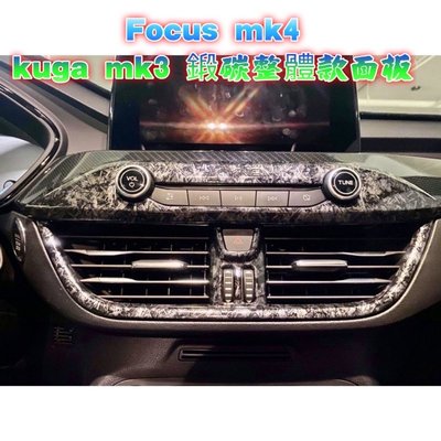 福特 2019~2020 FOCUS MK4 中央出風口 飾框 碳纖紋  空調 飾版 碳纖 卡夢 KUGA 音響面板鍛造