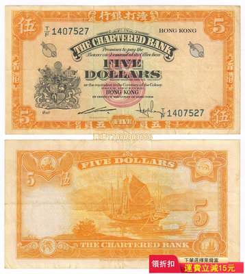 [黃鑰匙] 香港渣打銀行1967年版5元紙幣 原票 約7成新 1407527 錢幣 紙幣 紙鈔【悠然居】38