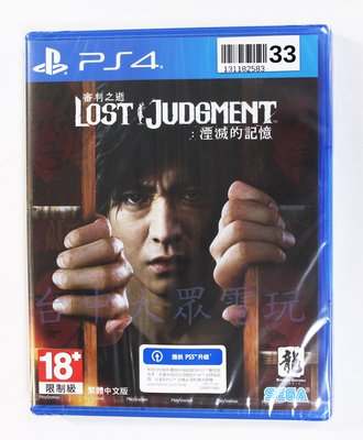 PS4 審判之逝：湮滅的記憶 Lost Judgment (中文版)**(全新未拆商品)【台中大眾電玩】