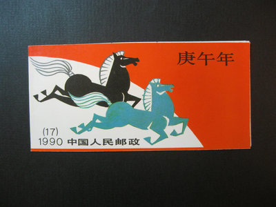 (中國大陸小本票)中國郵票-T146庚午年一輪生肖馬小本票，帶廠銘(T146-3)