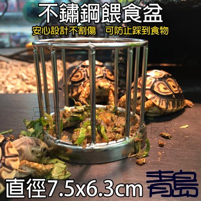 Y。。。青島水族。。。F-358不鏽鋼餵食盆 不銹鋼食盤 半水龜 陸龜 豹龜 亞達 幼體 小龜==圓形/7.5cm