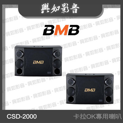 【興如】BMB CSD-2000(SE) 12吋 卡拉OK專用喇叭 另售 Klipsch R-10SWi