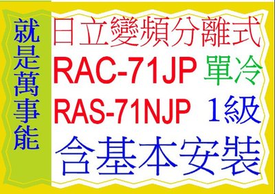 含基本安裝 日立分離式變頻冷氣(頂級)RAC-71JP凍結洗淨含基本安裝 可申請貨物稅節能補助