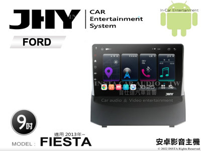 音仕達汽車音響 JHY S系統 福特 FIESTA 2013年~ 9吋安卓機 八核心 8核心 套框機 導航 藍芽