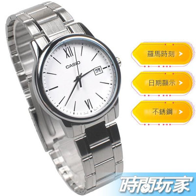 CASIO卡西歐 MTP-V002D-7B3 簡約羅馬時刻 指針男錶 不銹鋼 防水錶 白色【時間玩家】