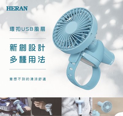 HERAN禾聯 3段速環扣USB電風扇 HUF-05HP020