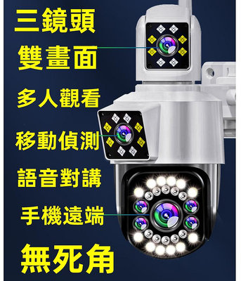 台灣現貨HX8三鏡頭戶外監視器 雙畫面同時拍攝台灣現貨 全彩夜視 雙向對話 智能追蹤 360度無死角 監控 監視器 攝影機