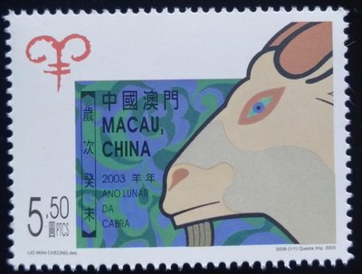 澳門郵票（中國澳門） 生肖羊年郵票2003年發行特價