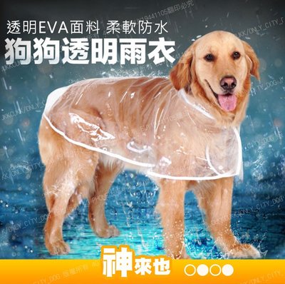 寵物透明雨衣 4XL 號 狗雨衣 防雨 EVA 中大型犬 狗狗大衣連帽防水雨衣 披風雨衣【神來也】