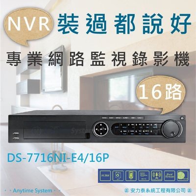 安力泰系統~16路 海康 NVR 網路錄影機/H.264/16 POE/1080P/DS-7616NI-E4/16P