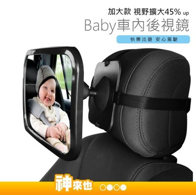 後頭枕用大型BABY後視鏡 後視鏡 車內後視鏡 觀察鏡 觀後鏡輔助 寶寶觀察鏡 後照鏡 寶寶後視鏡【神來也】