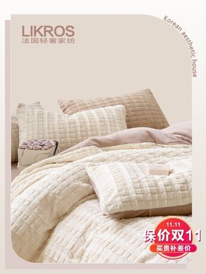 【熱賣下殺】 LIKROS 法國柔兔絨四件套加厚立體純色保暖親膚床上用品床單套件