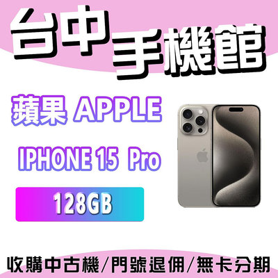 【台中手機館】蘋果 Apple iPhone 15 Pro 128GB