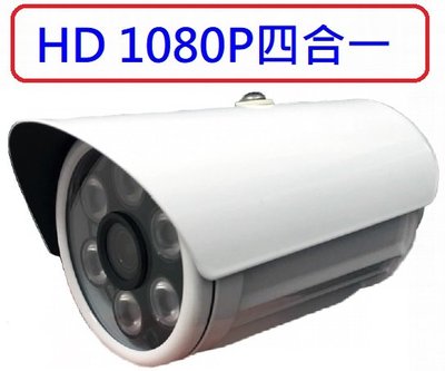 麒麟商城-1080P四合一紅外線攝影機(CL-201)/30米/含DC12V 1A變壓器/監視器