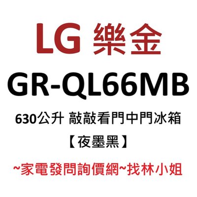 LG樂金 630L 夜墨黑 InstaView™敲敲看門中門 直驅變頻 對開門 電冰箱 GR-QL66MB