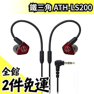 日本正品 audio-technica 日本鐵三角 ATH-LS200 平衡電樞型 可換線 耳塞式耳道式耳機【水貨碼頭】