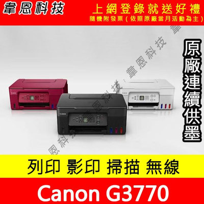 【韋恩科技-含發票可上網登錄】Canon  PIXMA G3770 列印，影印，掃描，Wifi 原廠連續供墨印表機