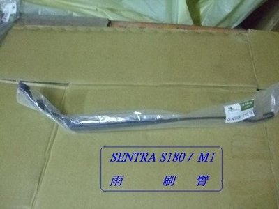 [重陽]日產/先蔡 SENTRA-S180/M1 2001-03年 雨刷臂 [全新品]