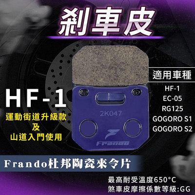 FRANDO 杜邦陶瓷 來令片 煞車皮 碟煞 來另 適用 HF-1 RG125 GOGORO S1 S2 EC-05