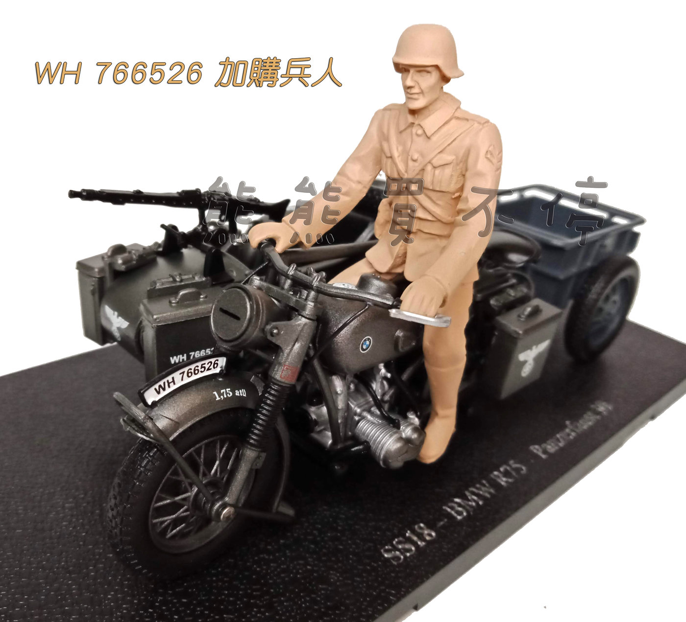 [在台現貨] 二戰德國 BMW R75 邊車 拖車 1/24 合金 三輪摩托車 模型-深灰色