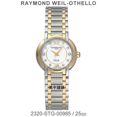 【99鐘錶屋】RAYMOND WEIL瑞士蕾蒙威：〈Othello 系列〉半金色真鑽時標（2320-STG-00985）
