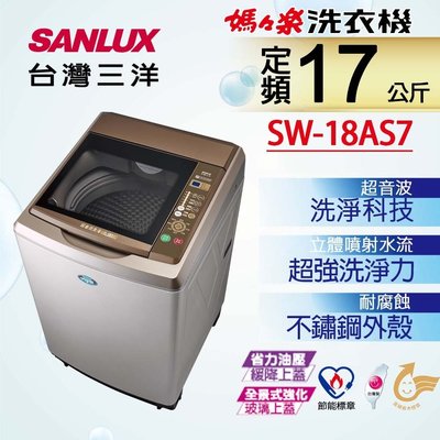 SANLUX 台灣三洋 【SW-18AS7】 17公斤 超音波 3D環流槽洗淨 全自動 洗衣機 台灣製
