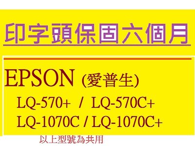 【專業點陣式 印表機維修】EPSON LQ-570C+ / LQ-1070C 原廠印字頭整新, 保固六個月。未稅